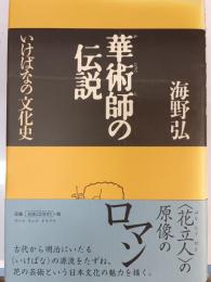 華術師の伝説 : いけばなの文化史