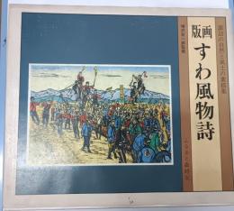 版画・すわ風物詩