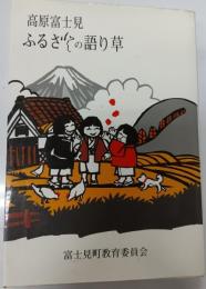 高原富士見　ふるさとの語り草