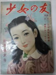 少女の友　昭和25年4月