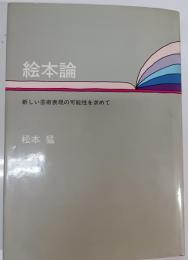 絵本論 : 新しい芸術表現の可能性を求めて