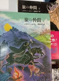 指輪物語1 ・2　(旅の仲間 上・下)