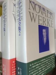 ノヴァーリス全集 第1巻・第2巻