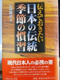 伝えておきたい日本の伝統季節の慣習