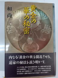 黄金の華の秘密