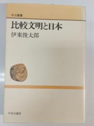 比較文明と日本