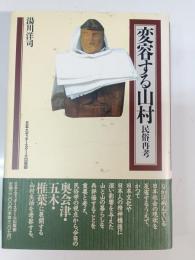 変容する山村 : 民俗再考