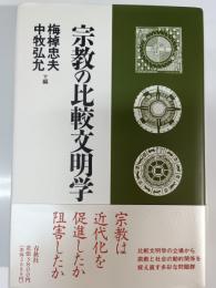 宗教の比較文明学