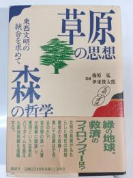 草原の思想・森の哲学 : 東西文明の統合を求めて