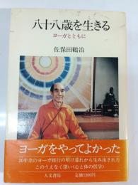 八十八歳を生きる : ヨーガとともに