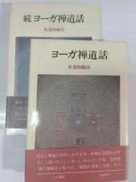 ヨーガ禅道話　正・続