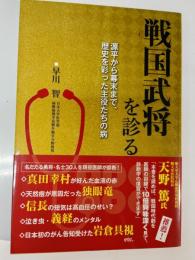 戦国武将を診る―源平から幕末まで、歴史を彩った主役たちの病