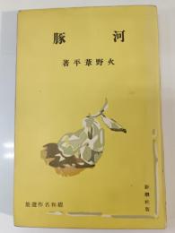 河豚
