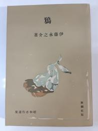 鴉 : 他二篇