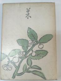 茶