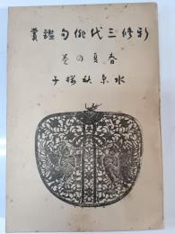 新修三代俳句鑑賞　春夏の巻