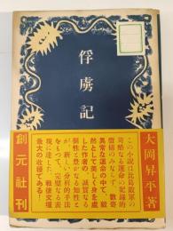 俘虜記
