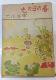 春の日の光