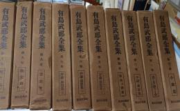 有島武郎全集　全10巻