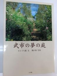 武市の夢の庭