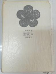 恋花人 : 歌集