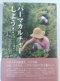 パーマカルチャーしよう! : 愉しく心地よい暮らしのつくり方
