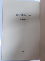 自分の感受性くらい