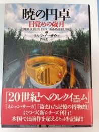 目覚めの歳月