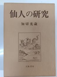 仙人の研究
