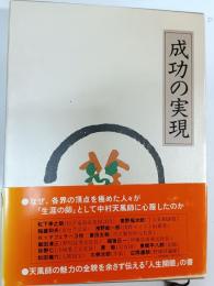 成功の実現