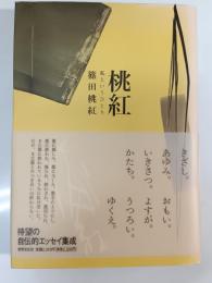 桃紅 : 私というひとり