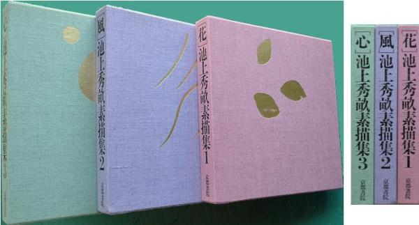 池上秀畝素描集 [花][風][心] 全3巻揃(池上秀畝) / 古本イエスタデイズ 