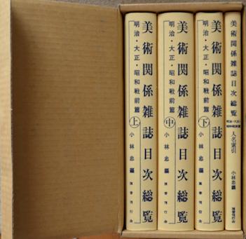 美術関係雑誌目次総覧 全4冊(小林忠編) / 古本、中古本、古書籍の通販
