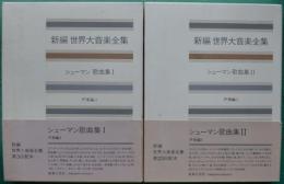 新編世界大音楽全集　シューマン歌曲集１＋２