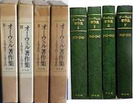オーウェル著作集全４巻揃