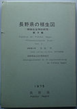 長野県の植生図　1975　-植物社会学的研究第３集