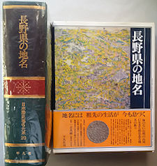 長野県の地名  日本歴史地名大系