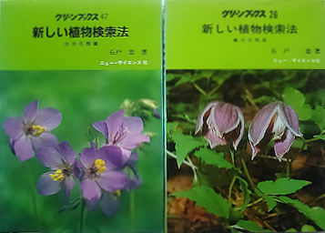 新しい植物検索法 離弁花類篇と合弁花類篇の２冊 石戸忠 古本イエスタデイズ 古本 中古本 古書籍の通販は 日本の古本屋 日本の古本屋