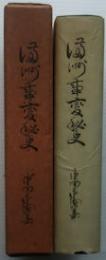 日本の古本屋 / 満州事変90年 - 事変、戦争、帝国の記憶