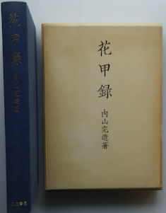 山岡荘八 徳川家康名言集 山岡荘八 古本イエスタデイズ 古本 中古本 古書籍の通販は 日本の古本屋 日本の古本屋