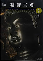奈良薬師寺　薬師三尊　　魅惑の仏像