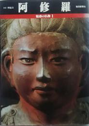 魅惑の仏像１　奈良・興福寺　阿修羅