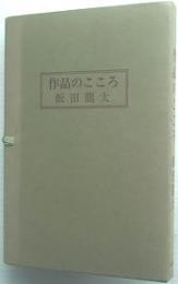 作品のこころ　(名作シリーズ　9）