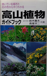 高山植物ガイドブック　　咲いている場所と花の色からすぐわかる