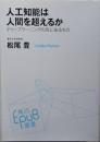 人工知能は人間を超えるか 　　　　　ディープラーニングの先にあるもの