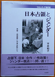 【在庫僅少】 日本占領とジェンダー (平井和子 米軍・売買春と日本女性たち 人文