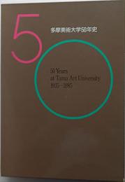 多摩美術大学50年史　1835-1985