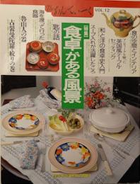 The　あんてぃーく　Vol.12　特集　食卓がある風景
