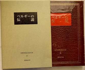 世界神話伝説大系27 ベルギーの伝説(山崎光子編) / 古本、中古本、古書籍の通販は「日本の古本屋」