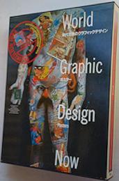 現代世界のグラフィックデザイン　　第１卷　ポスター